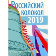 Российский колокол. Альманах. Выпуск № 4, 2019