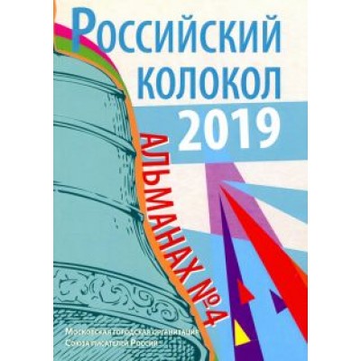 Российский колокол. Альманах. Выпуск № 4, 2019 Российский колокол. Альманах. Выпуск № 4, 2019