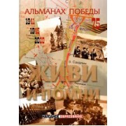 Решетников, Замостьянов, Кикнадзе: Альманах победы № 4. Живи и помни