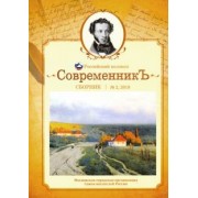 Дельвиг, Рылеев, Иванова: СовременникЪ. Сборник. Выпуск № 2, 2019