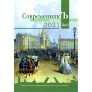 Журнал СовременникЪ. Выпуск № 6, 2021 год