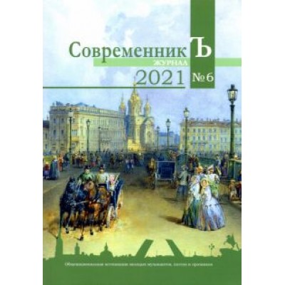 Журнал СовременникЪ. Выпуск № 6, 2021 год Журнал СовременникЪ. Выпуск № 6, 2021 год