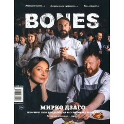 Журнал Bones #2'2023 Журнал Bones #2'2023