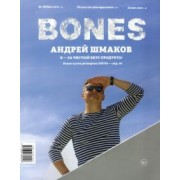 Журнал "BONES" #4(11)' 2020