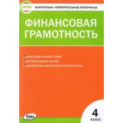 Финансовая грамотность. 4 класс. Контрольно-измерительные материалы. ФГОС