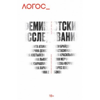 Логос №1, 146, 2022. Феминистские исследования Логос №1, 146, 2022. Феминистские исследования