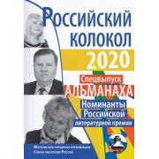 Абасслы, Анциферова, Мельник: Российский колокол. Номинанты Российской литературной премии