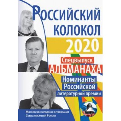 Абасслы, Анциферова, Мельник: Российский колокол. Номинанты Российской литературной премии Абасслы, Анциферова, Мельник: Российский колокол. Номинанты Российской литературной премии