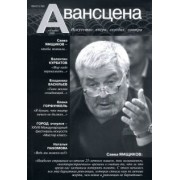 Журнал "Авансцена" №2, ноябрь 2020