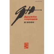 Журнал "Дружба народов" № 2. 2020