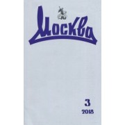Журнал "Москва" № 3. 2018