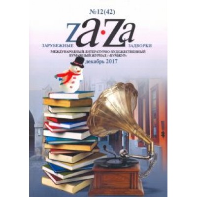 Зарубежные задворки 12 Зарубежные задворки 12