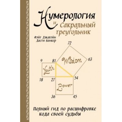 Джавэйн, Дасти: Нумерология и Сакральный треугольник. Полный гид по расшифровке кода своей судьбы Джавэйн, Дасти: Нумерология и Сакральный треугольник. Полный гид по расшифровке кода своей судьбы