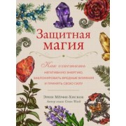 Эрин Мёрфи-Хискок: Защитная магия. Как очистить негативную энергию, заблокировать вредные влияния и принять свою силу