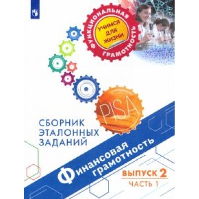 Ковалева, Рутковская, Половникова: Финансовая грамотность. Сборник эталонных заданий. Выпуск 2. В 2-х частях Ковалева, Рутковская, Половникова: Финансовая грамотность. Сборник эталонных заданий. Выпуск 2. В 2-х частях