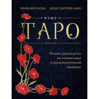 Лаво, Фролова: Таро. Полное руководство по чтению карт и предсказательной практике Лаво, Фролова: Таро. Полное руководство по чтению карт и предсказательной практике