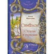 Нина Фролова: Таро Симболон. Ступени к гармонии. Методическое пособие