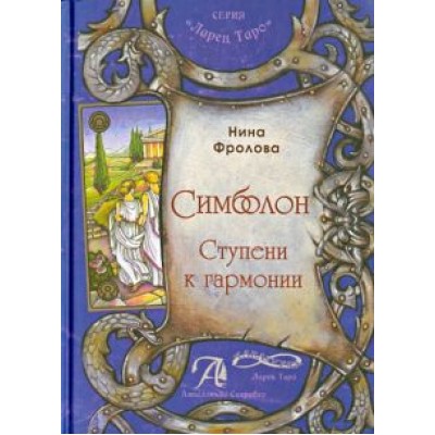 Нина Фролова: Таро Симболон. Ступени к гармонии. Методическое пособие Нина Фролова: Таро Симболон. Ступени к гармонии. Методическое пособие
