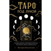Виктория Константино: Таро под луной. Расклады, ритуалы, наполненные силой луны, для изобилия, защиты и духовного роста