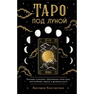 Виктория Константино: Таро под луной. Расклады, ритуалы, наполненные силой луны, для изобилия, защиты и духовного роста Виктория Константино: Таро под луной. Расклады, ритуалы, наполненные силой луны, для изобилия, защиты и духовного роста