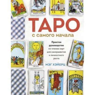 Мэг Хэйерц: Таро с самого начала. Простое руководство по чтению карт для саморазвития и личностного роста Мэг Хэйерц: Таро с самого начала. Простое руководство по чтению карт для саморазвития и личностного роста