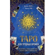 Миро, Рид: Таро для трудных времен. Посмотри в глаза своей Тени, исцели себя и измени мир