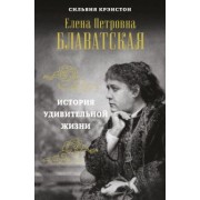 Сильвия Крэнстон: Е. П. БЛАВАТСКАЯ. История удивительной жизни