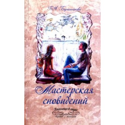 Галина Барышникова: Мастерская сновидений Галина Барышникова: Мастерская сновидений