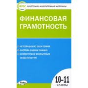 Финансовая грамотность. 10-11 классы. Контрольно-измерительные материалы. ФГОС