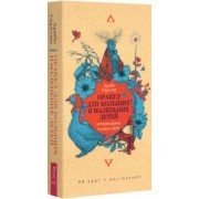 Арабо Саргсян: Оракул для больших и маленьких детей. Истории духов, гномов и фей. 48 карт