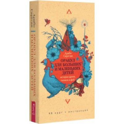 Арабо Саргсян: Оракул для больших и маленьких детей. Истории духов, гномов и фей. 48 карт Арабо Саргсян: Оракул для больших и маленьких детей. Истории духов, гномов и фей. 48 карт
