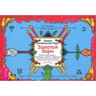 Цицеро, Цицеро: Новое ритуальное Таро Золотой Зари. Брошюра Цицеро, Цицеро: Новое ритуальное Таро Золотой Зари. Брошюра
