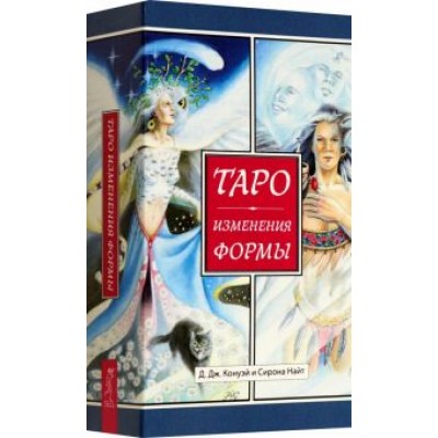Конуэй, Найт: Таро Изменения Формы Конуэй, Найт: Таро Изменения Формы