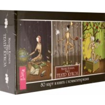 Мария Курара: Таро Театр кукол, брошюра + 80 карт Мария Курара: Таро Театр кукол, брошюра + 80 карт