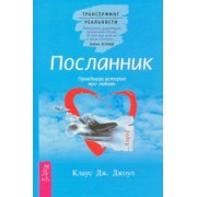 Клаус Джоул: Посланник. Правдивая история про любовь