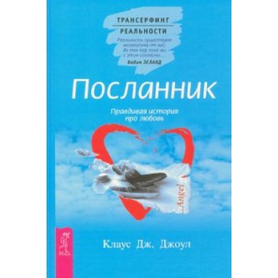 Клаус Джоул: Посланник. Правдивая история про любовь Клаус Джоул: Посланник. Правдивая история про любовь