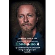 Дмитрий Троцкий: Пока-я-не-Я. Практическое руководство по трансформации судьбы