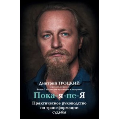 Дмитрий Троцкий: Пока-я-не-Я. Практическое руководство по трансформации судьбы Дмитрий Троцкий: Пока-я-не-Я. Практическое руководство по трансформации судьбы