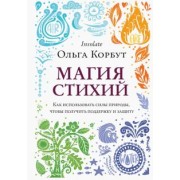 Ольга Корбут: Магия стихий. Как использовать силы природы, чтобы получить поддержку и защиту