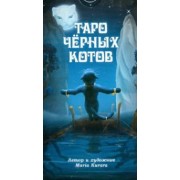 Maria Kurara: Таро Черных Котов
