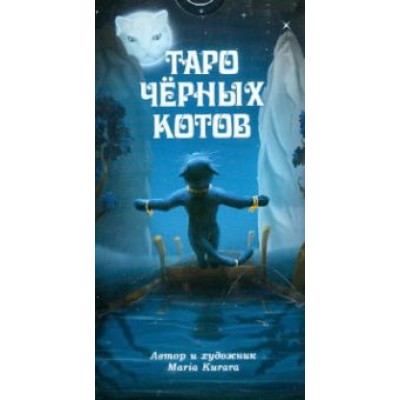 Maria Kurara: Таро Черных Котов Maria Kurara: Таро Черных Котов