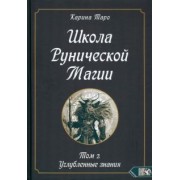 Карина Таро: Школа рунической магии. Том II. Углубленные знания