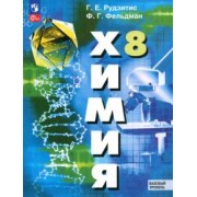 Рудзитис, Фельдман: Химия. 8 класс. Учебное пособие. Базовый уровень. ФГОС