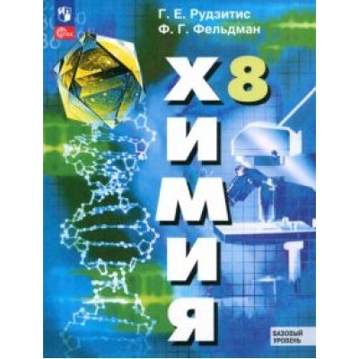 Рудзитис, Фельдман: Химия. 8 класс. Учебное пособие. Базовый уровень. ФГОС Рудзитис, Фельдман: Химия. 8 класс. Учебное пособие. Базовый уровень. ФГОС