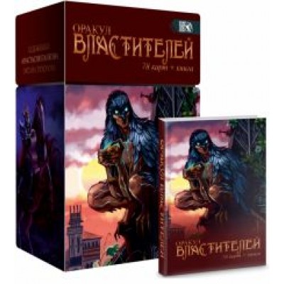 Вилард: Оракул Властителей, 78 карт + книга Вилард: Оракул Властителей, 78 карт + книга