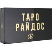 Виктория Райдос: Таро Райдос (78 карт)