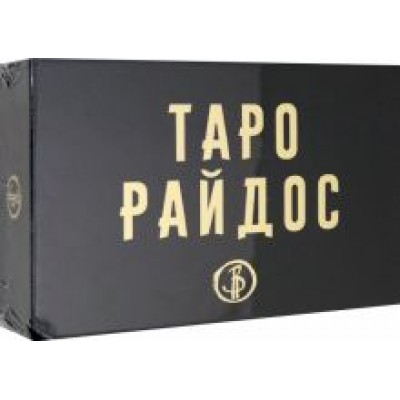 Виктория Райдос: Таро Райдос (78 карт) Виктория Райдос: Таро Райдос (78 карт)