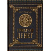 Олег Чуруксаев: Гримуар Денег