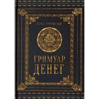 Олег Чуруксаев: Гримуар Денег Олег Чуруксаев: Гримуар Денег