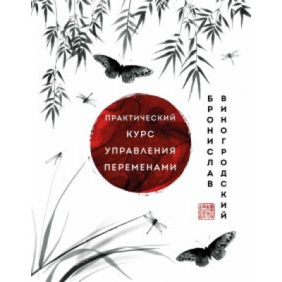 Бронислав Виногродский: Практический курс управления переменами. Шедевры китайской мудрости Бронислав Виногродский: Практический курс управления переменами. Шедевры китайской мудрости